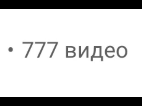 Видео: ПРАЗДНУЕМ 777 ВИДЕО! | ПЕРЕЗАПУСК! | НОВЫЕ ПРАЙСЫ В ОПИСАНИИ!