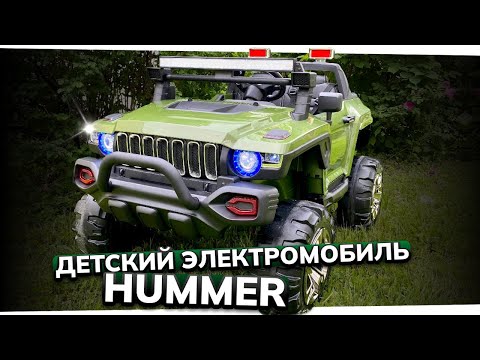 Видео: Детский электромобиль Hummer QLS-618 4x4: полноприводный внедорожник с родительским управлением