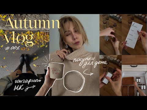 Видео: Подготовка к ОСЕНИ 🍂🧺 организация, ПОКУПКИ для дома