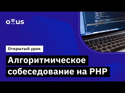 Видео: Алгоритмическое собеседование на PHP // Демо-занятие курса «PHP Developer. Professional»