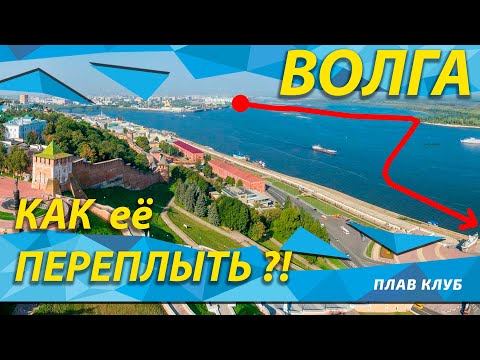 Видео: Как переплыть Волгу