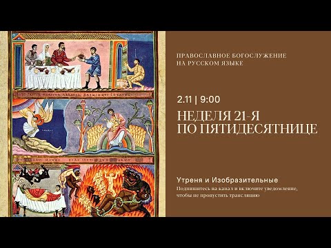 Видео: Утреня и изобразительные на русском языке. Неделя 21-я по Пятидесятнице. 2 ноября 2025