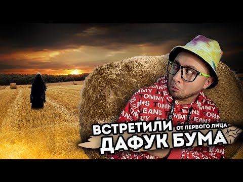 Видео: От первого лица: ВСТРЕТИЛИ ДАФУК БУМА в реальной жизни! Skibidi Toilet новая 68 серия!