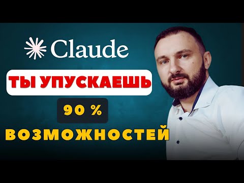 Видео: Используй Claude.AI на максимум: 26 функций, которые ты мог не знать
