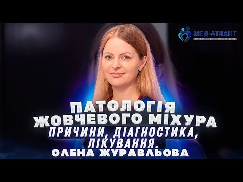 Видео: Патологія жовчевого міхура | терапевт пульмонолог Олена Журавльова | Мед-Атлант