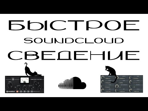 Видео: SOUNDCLOUD СВЕДЕНИЕ ЗА 5 МИНУТ