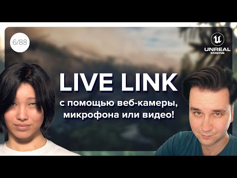Видео: 🚀 Live Link с ВЕБКИ, Микрофона или Видео! Анимировать лица Metahuman никогда не было проще!