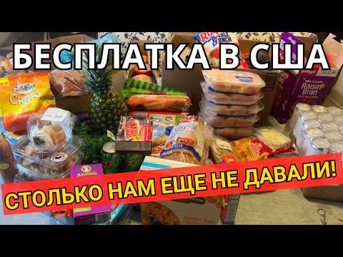 Видео: Фудбанк Бесплатная Еда в Америке! Обзор Бесплатки в США