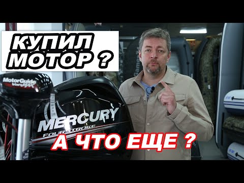 Видео: Для ТЕХ, кто КУПИЛ лодочный МОТОР. Что вам ОБЯЗАТЕЛЬНО еще понадобится?