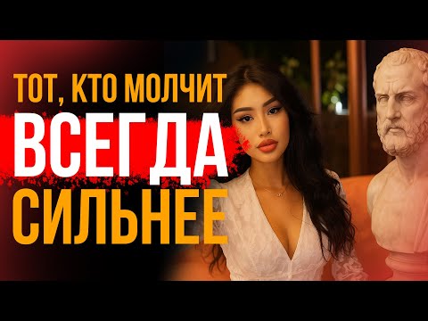 Видео: КАК МОЛЧАНИЕ ДЕЛАЕТ ТЕБЯ САМЫМ СИЛЬНЫМ ЧЕЛОВЕКОМ / Стоицизм сегодня