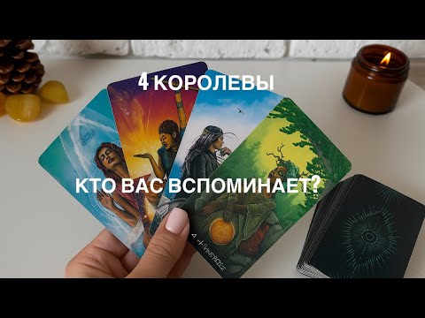 Видео: 4 Королевы 💕 Кто вас вспоминает? ❤️‍🔥🔞