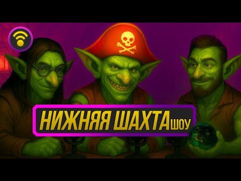 Видео: Раньше нравилось, а сейчас - нет | Fryeless, Milidarov, Planet of Warcraft | шоу Нижняя шахта