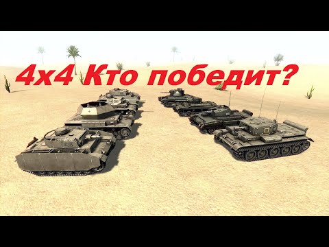 Видео: Бой танков 4х4. В тылу врага 2 Штурм.