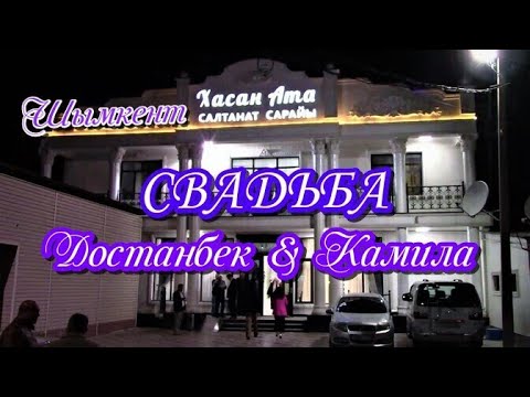 Видео: СВАДЬБА. Достанбек & Камила. Шымкент