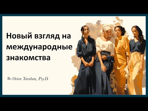 Видео: Новый взгляд на международные знакомства