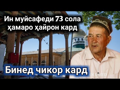 Видео: МУЙСАФЕДИ 73 СОЛАИ ТОЧИК ХАМАРА ХАЙРОН КАРД КИ ИН КОРА МЕТОНАД
