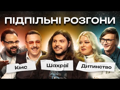 Видео: ПІДПІЛЬНІ РОЗГОНИ #8 - ШАТАЙЛО, КОЧЕГУРА, ЗАГАЙКЕВИЧ, КАЧУРА, ПЕТРОВ І Підпільний Стендап