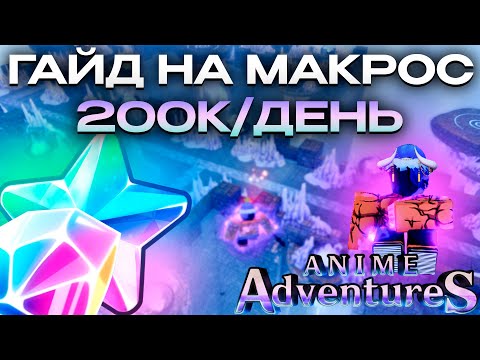 Видео: 😱 КАК ПОЛУЧИТЬ БЕСКОНЕЧНЫЕ РЕСУРСЫ 😱 В ANIME ADVENTURES ( ГАЙД НА МАКРО )