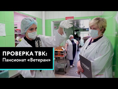 Видео: «Проверка» ТВК: пансионат «Ветеран» в Красноярске