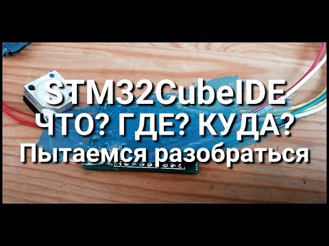 Видео: STM32CubeIDE Начинаем работать некоторые нюансы использования среды разработки.