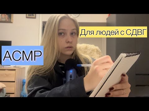 Видео: Асмр для людей с СДВГ