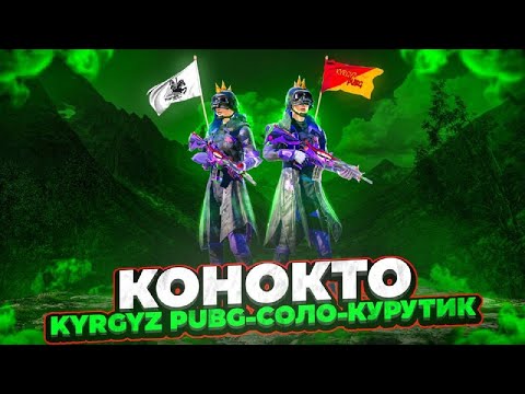 Видео: МЫКТЫ КОМАНДА ЧОГУЛДУ СИЛЕР ЧОГУЛГУЛА ЭМИ😁TУЗ ЭФИР|KYRGYZ PUBG