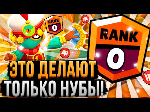 Видео: Так Играют Абсолютно ВСЕ НУБЫ! Самые Частые Ошибки Нубов в Бравл Старс