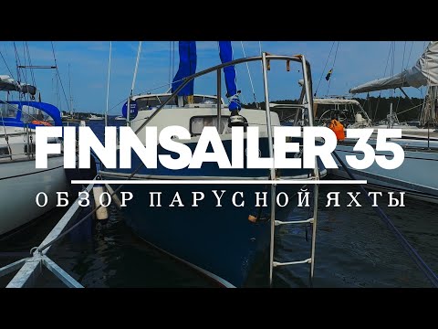 Видео: Обзор яхты Finnsailer 35