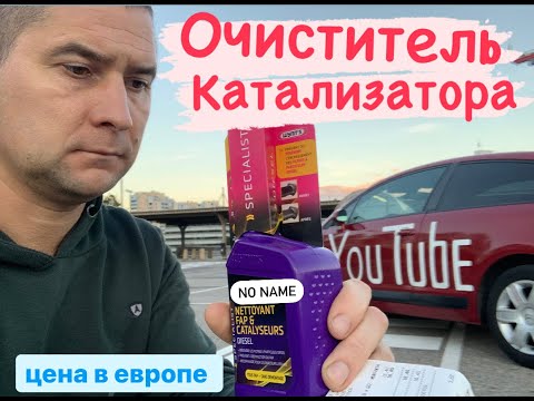 Видео: Очиститель катализатора.#катализатор #car