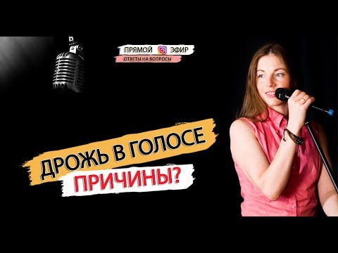 Видео: Дрожь в голосе. Причины?