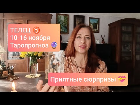Видео: ТЕЛЕЦ♉ 10-16 ноября💝События порадуют 🍀#телецтаро #телецпрогноз #tarotreading 