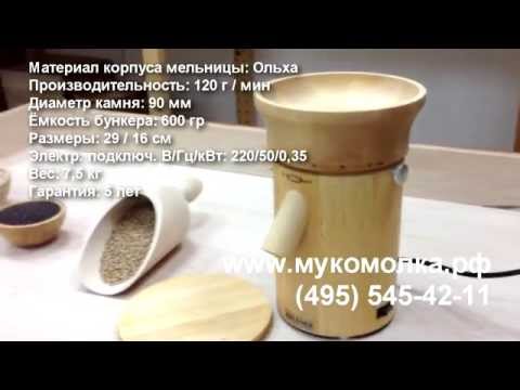 Видео: Мельница Single с каменными жерновами для цельнозерновой муки