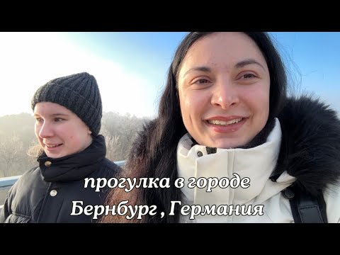 Видео: прогулка в городе Бернбург , Германия. День из моей жизни.