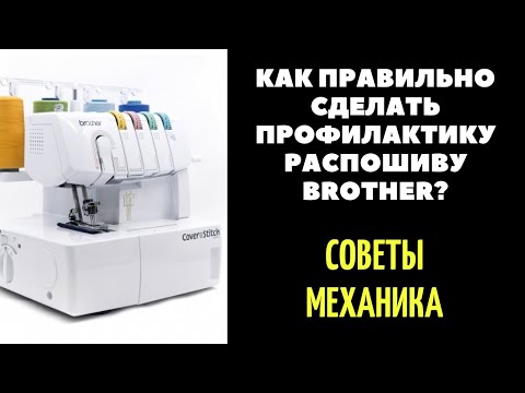 Видео: Как разобрать и ПРАВИЛЬНО смазывать распошив/распошивалку/плоскошовку Brother / Бразер?