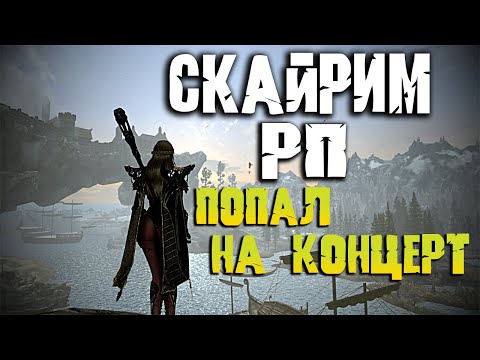 Видео: SKYRIM ROLE PLAY - ПЕРВЫЙ ЗАПУСК ПРОХОЖДЕНИЕ ЗА НОРДА