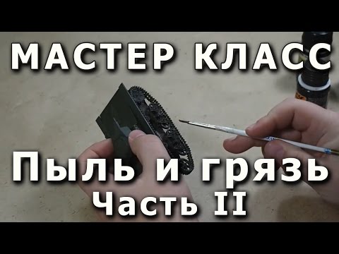 Видео: Репортаж с мастер-класса "Финишная отделка моделей пигментами и жидкостями" Окончание