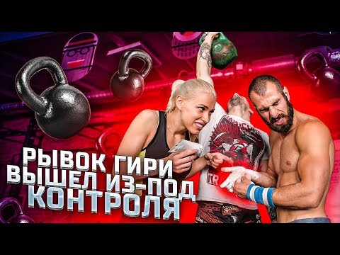 Видео: Рывок гири вышел из под контроля!
