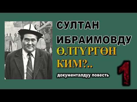 Видео: СУЛТАН ИБРАИМОВДУ ӨЛТҮРГӨН КИМ?.. \ ДОКУМЕНТАЛДУУ ПОВЕСТЬ