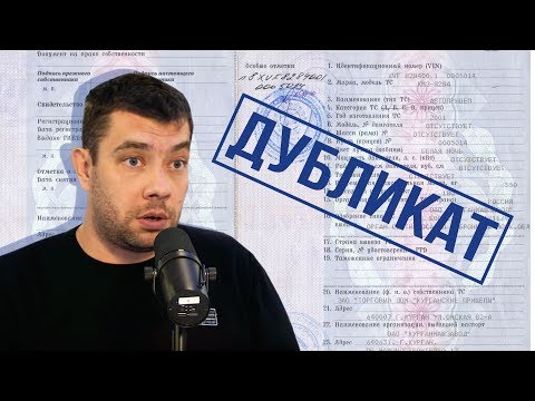 Видео: Максим Шелков рассказал, стоит ли бояться дубликата ПТС