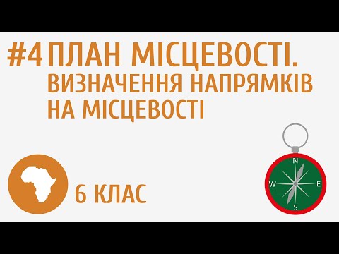 Видео: План місцевості. Визначення напрямків на місцевості #4