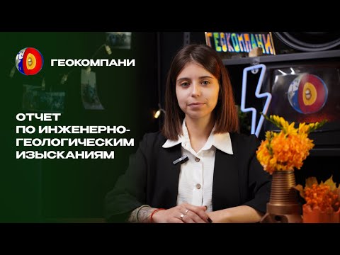 Видео: Отчет по инженерно-геологическим изысканиям