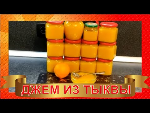 Видео: Рецепт Джема/Варенья из Тыквы с Апельсином и Лимоном/ Так Теперь ТЫКВУ готовят все мои знакомые!