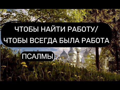 Видео: ЧТОБЫ НАЙТИ РАБОТУ  ПСАЛМЫ