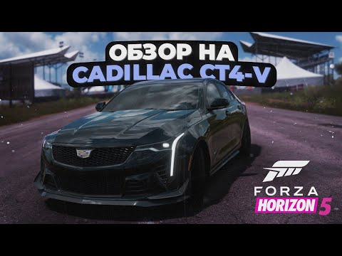 Видео: Обзор на Cadillac CT4-V в Forza Horizon 5