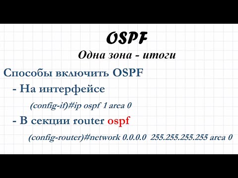 Видео: 1.13 OSPF Одна зона. Итоги.