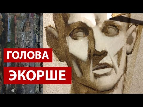 Видео: Рисуем голову Экорше