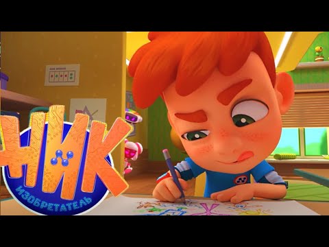 Видео: Ник Изобретатель - Сборник избранных серий №3 | Сборник мультиков для мальчиков #домавместе