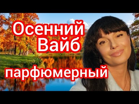 Видео: Осенний парфюмерный вайб🍂