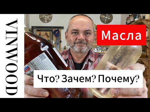 Видео: Масло. Что? Зачем? Почему?