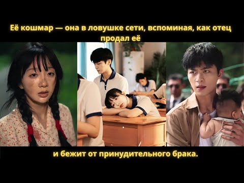 Видео: Её кошмар — она в ловушке сети, вспоминая, как отец продал её, и бежит от принудительного брака.
